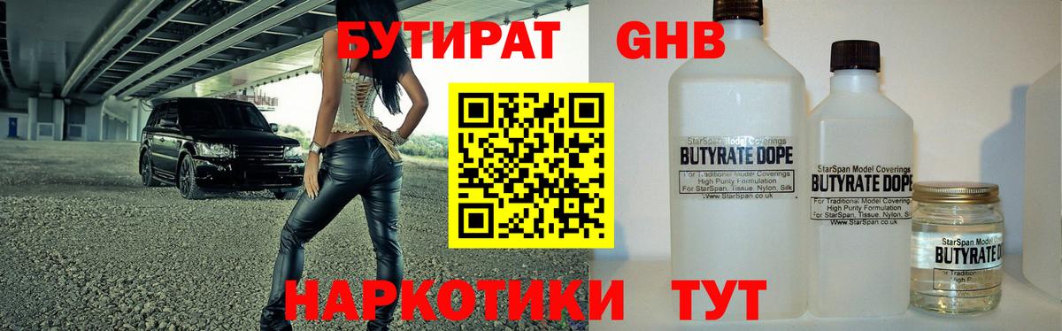 Бутират GHB  Вход с VPN  Бутират  Новый Уренгой 